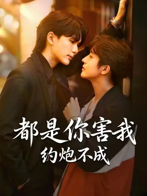 《都是你害我约不成》泰剧全集免费观看-《都是你害我约不成》高清在线播放完整版-无广告中字未删减资源-策驰影视VS影院同步更新