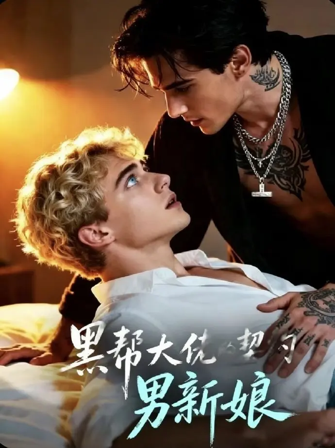 双男主短剧《黑帮老大的契约男新娘》全集在线观看-1-28集高清免费播放-欧美剧《黑帮老大的契约男新娘》1080P无广告