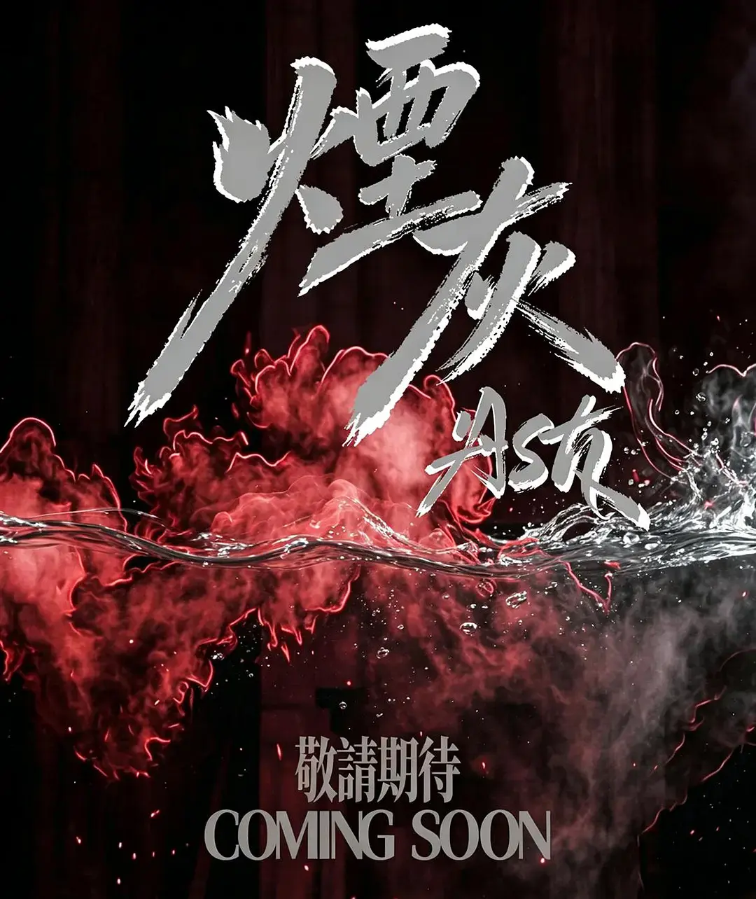 《烟灰》2026港剧全集高清免费在线观看-《烟灰》爱情片完整版无广告播放-双男主主演港剧高清在线观看-星空影院