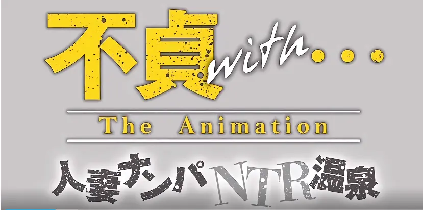 《不贞with温泉旅行》HD高清全集免费在线观看-不贞with未删减动漫完整版-妻子温泉旅行变成社团伙伴精彩剧情