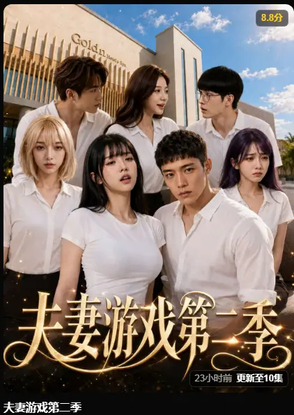 夫妻游戏第二季完整版在线观看 - 黄果短剧夫妻游戏第二季高清无广告 - AI魔改剧5对夫妻庄园选择百万奖金试探人性免费播放