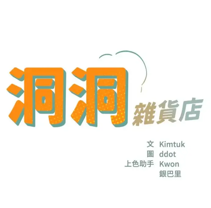 《洞洞杂货店》漫画全集无删减下拉式-《洞洞杂货店》全集免费观看1080P-快看漫画高清无广告在线