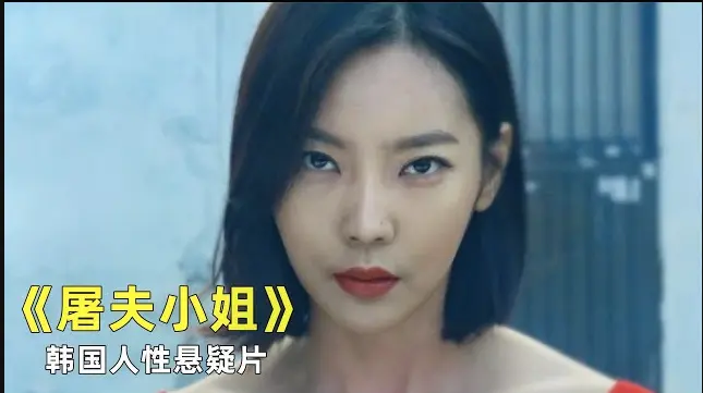 《屠夫小姐》电影高清完整版免费在线观看-《屠夫小姐》1080P无删减版在线播放-韩国犯罪悬疑片屠夫小姐网盘资源免费分享