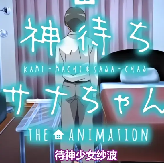 《等待神的纱奈》高清完整版在线观看-等待神的纱奈全集免费播放-未删减OVA动漫在线看