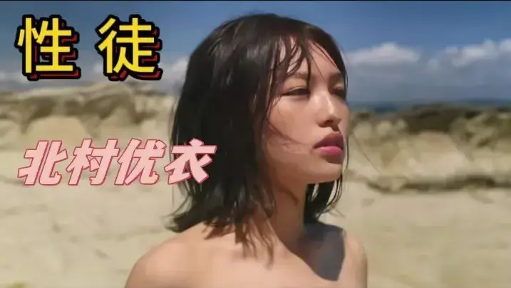 《性徒》完整版在线观看-北村优衣主演1080P无删减版-人性实验《性徒》揭露乌托邦真相-高清免费网盘资源下载