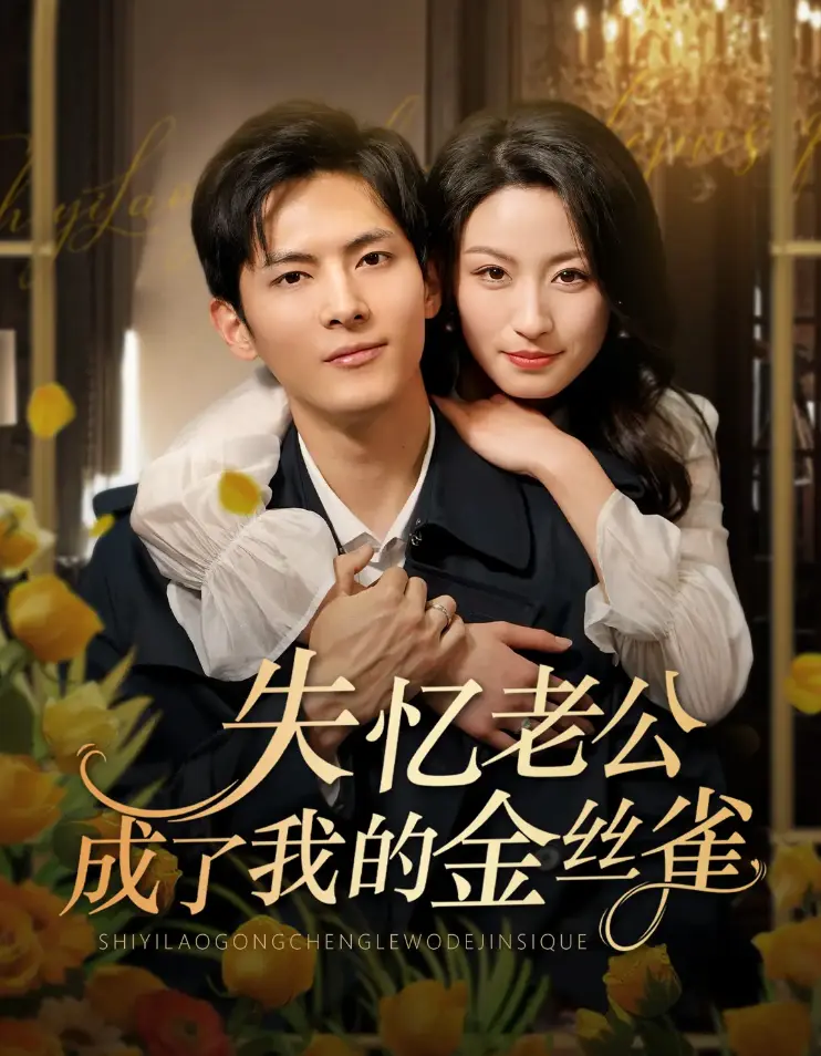 短剧《失忆老公成了我的金丝雀》全集在线看-《失忆老公成了我的金丝雀》62集完整版百度网盘-千喆×王艺阳主演爆笑甜宠