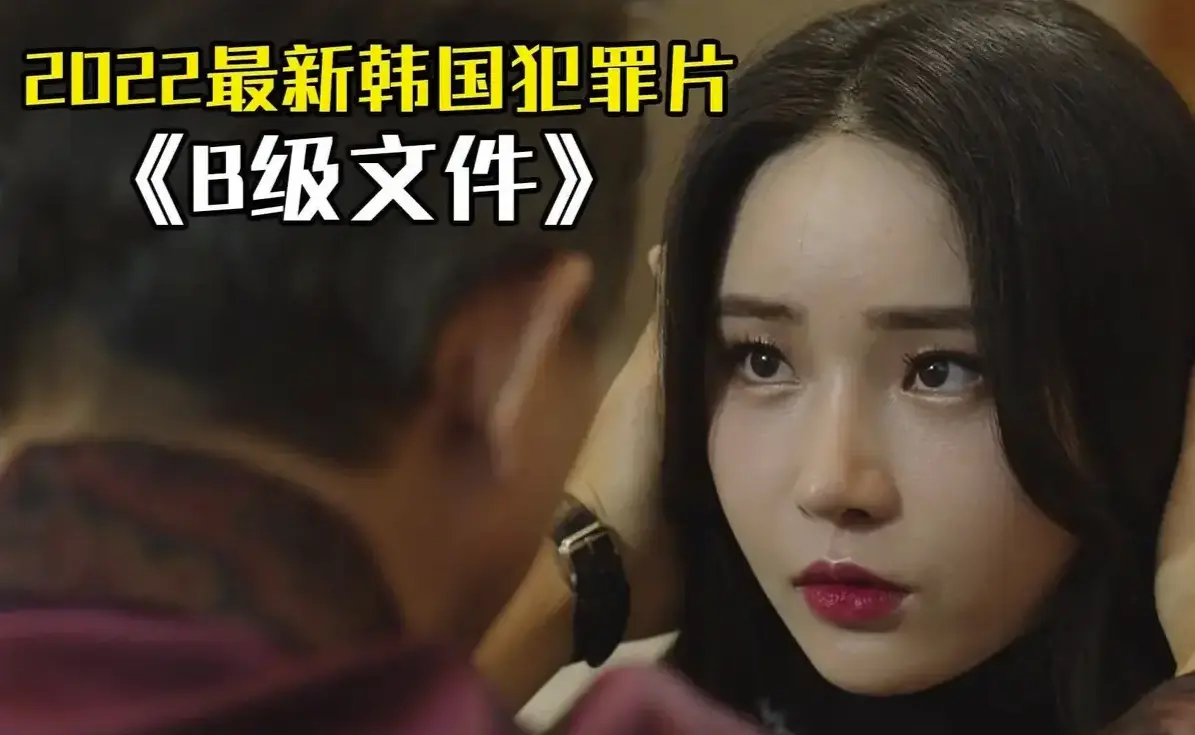 《B级文件/优越法则》韩国财阀系列未删减版-HD1080P高清中字完整播放-《B级文件》全集免费在线观看-揭露财阀斗争劲爆场面