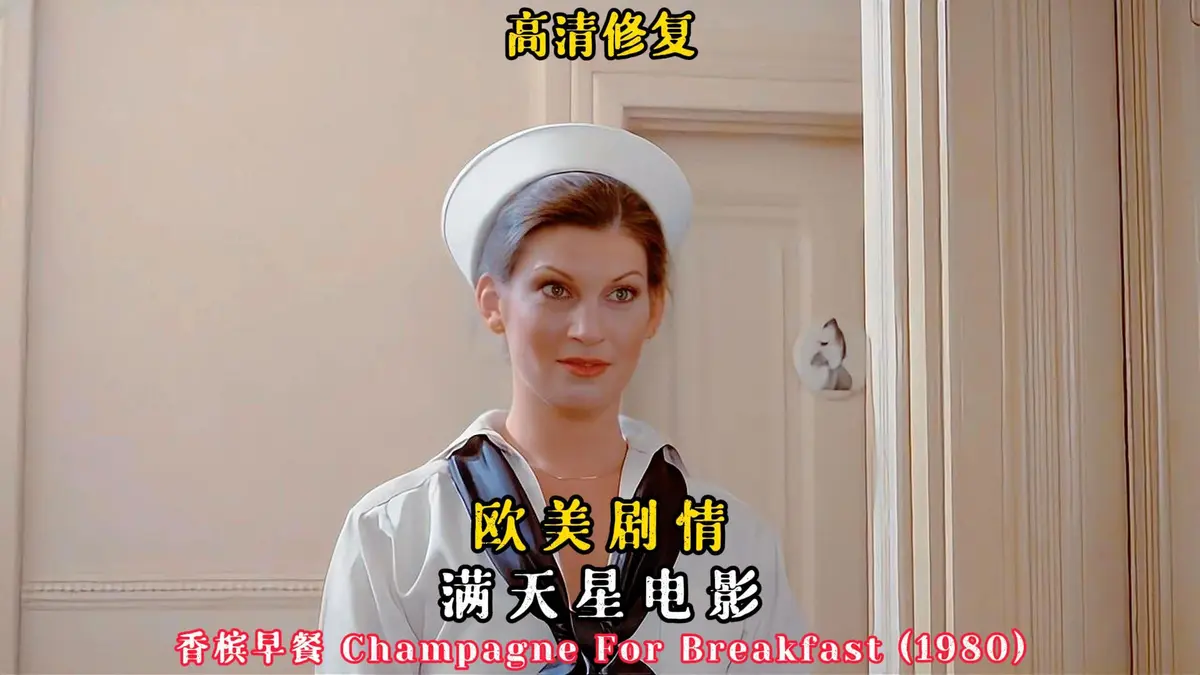 《香槟早餐》电影完整版在线观看-2025年法国伦理片《香槟早餐》-HD高清无删减资源免费播放