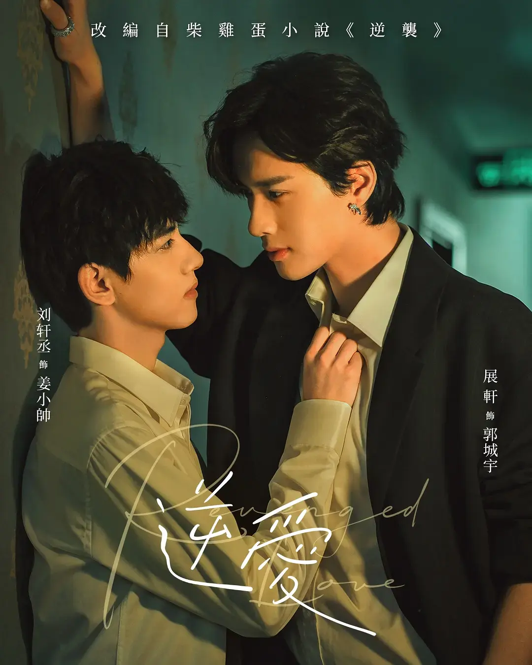 《逆爱》全季无删减在线观看-2025高分短剧《逆爱》高清完整版-免费观看无广告播放