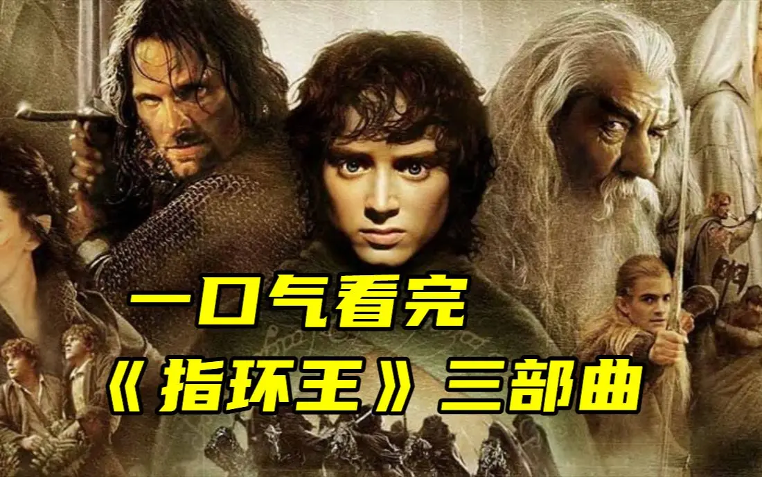《指环王》三部曲电影4K高清中字无删减版在线看-《指环王》夸克网盘高清下载-1080P超清画质免费观看