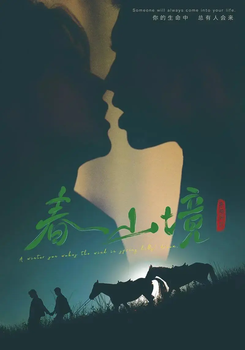 《春山境》全集免费观看-春山境短剧高清无删减版在线播放-2026双男主短剧HD正片