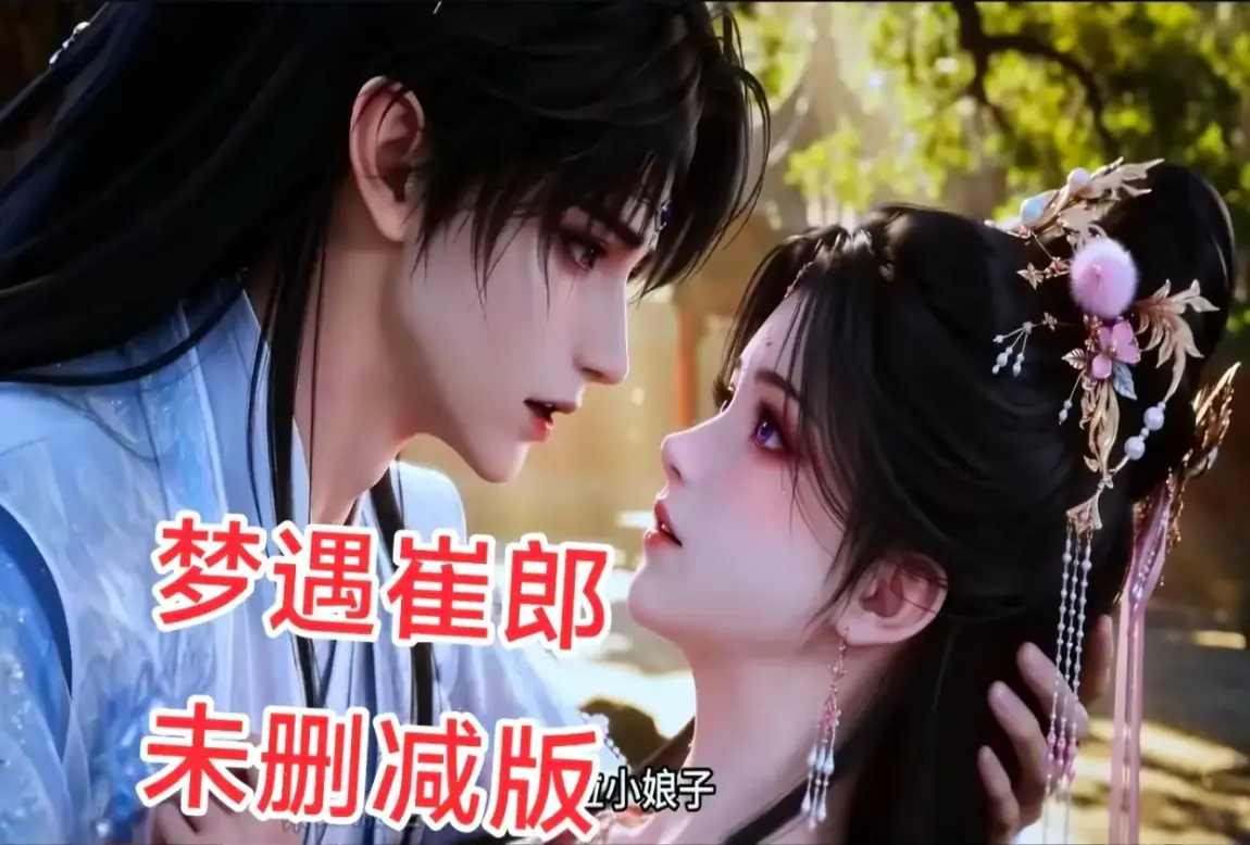 AI短剧《梦遇崔郎》无雾版全集1080P无删减完整资源-超清在线免费观看-全季下载无广告