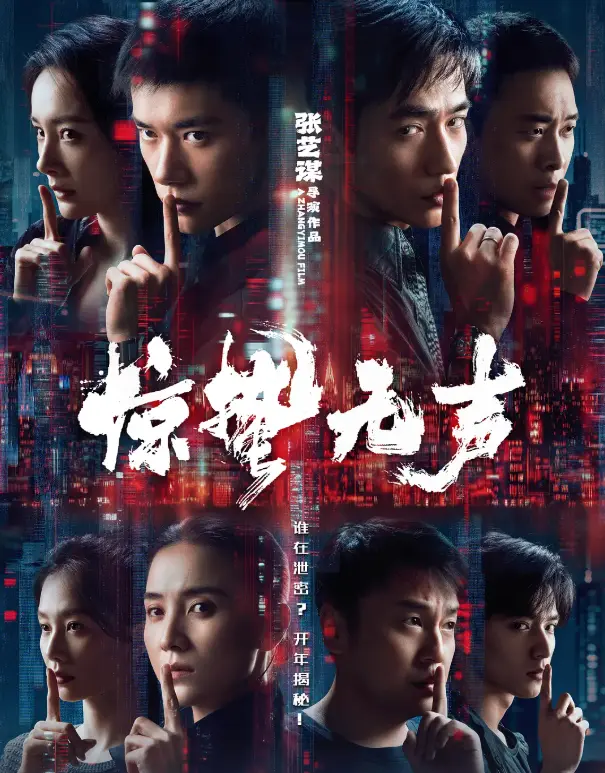 《惊哲无声》电影在线观看完整版免费播放-《惊哲无声》2026电影HD高清无删减-无广告在线观看资源下载