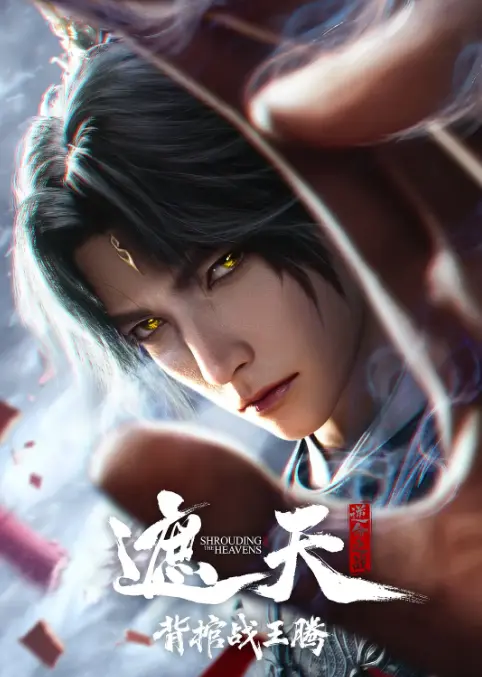《遮天剧场版背棺战王腾》动漫在线观看免费播放1080P无删减版-遮天剧场版背棺战王腾HD高清全集-他扛着棺材砸了仙台天骄的婚礼现场！叶凡，你是懂“抢婚”的！