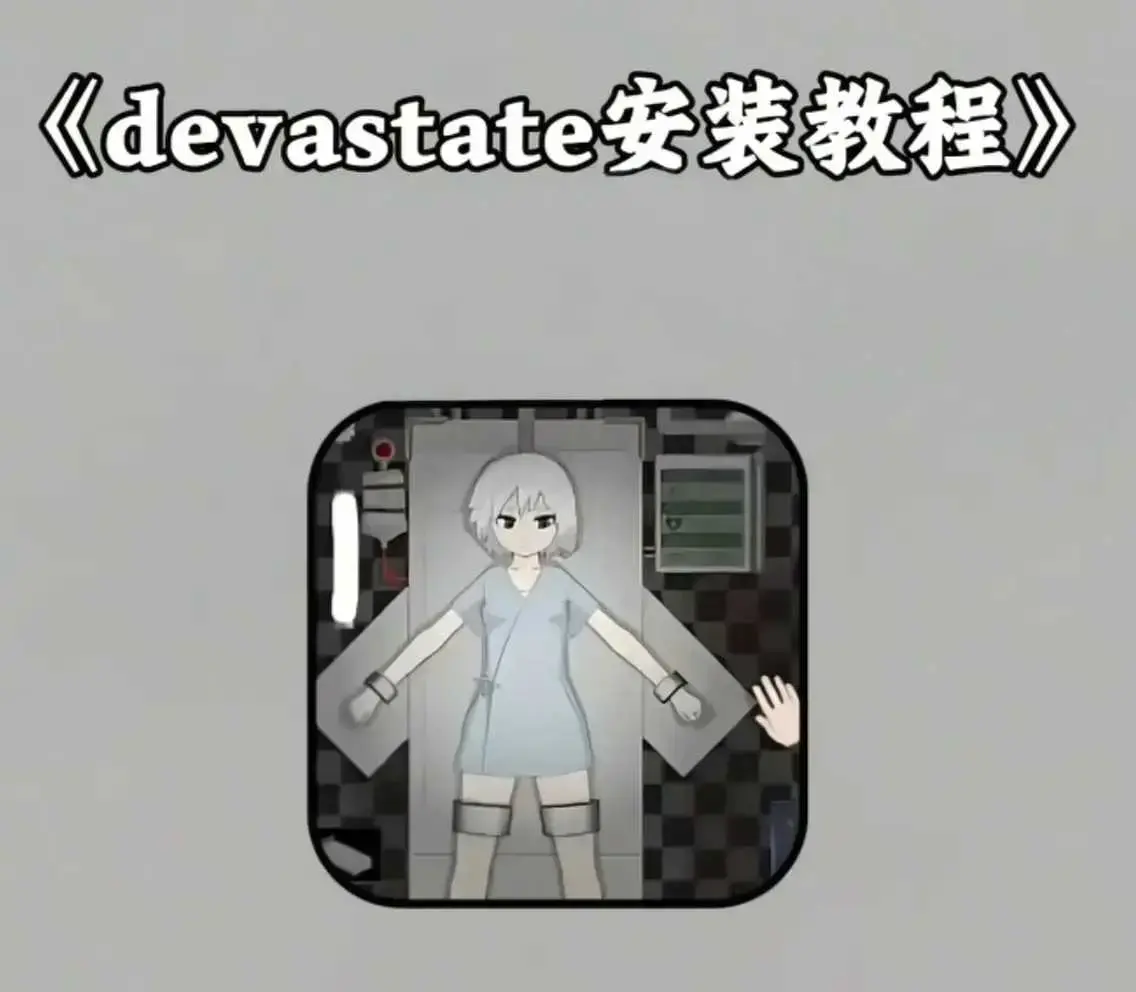 《devastate肆虐手机版游戏》安卓苹果IOS版下载-最新无限金币破解版安装教程-手机版app游戏攻略大全