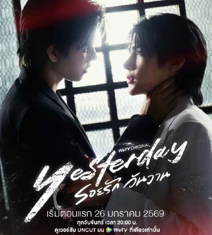 《昨天》全季全集高清完整版在线观看-2026高分泰剧《昨天》1080P无删减版-免费播放无广告