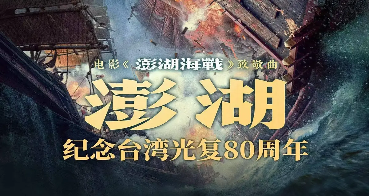 2025历史战争电影《澎湖海战》全集超清中字未删减-手机免费在线观看-夸克网盘百度云迅雷下载地址