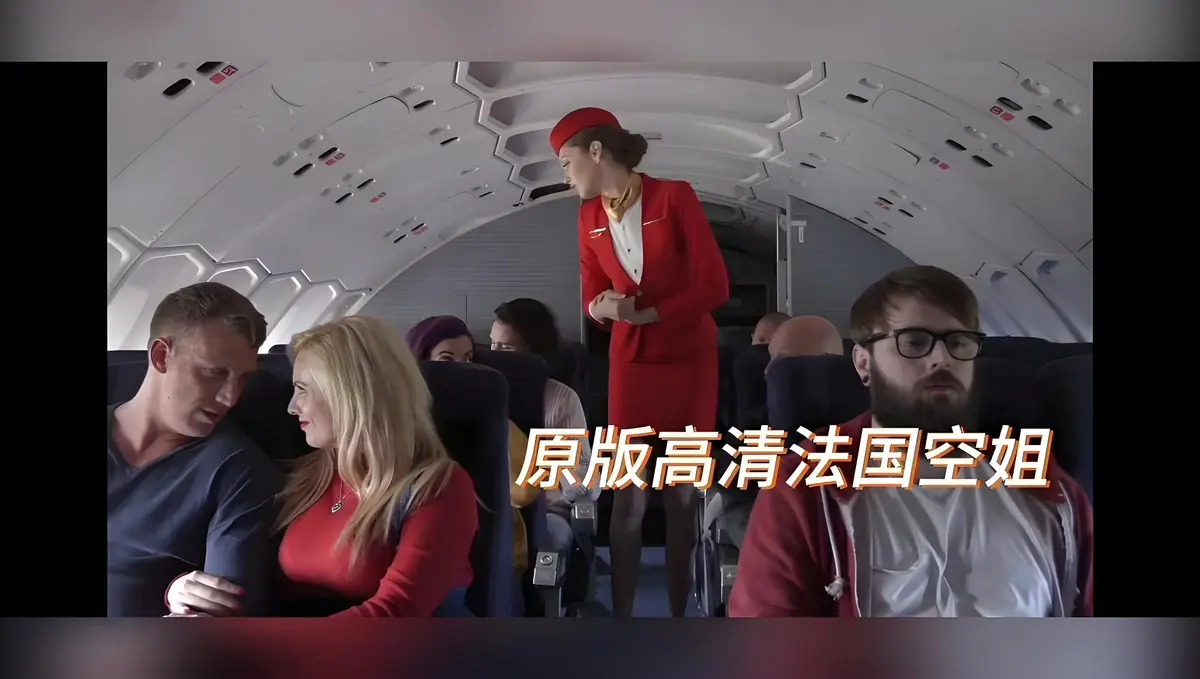 《法国空姐/不雅空乘》电影高清未删减版免费在线观看-啄木鸟经典之作法国空姐/不雅空乘HD高清修复国语中字播放-满天星超清完整版资源-飞牛影视禁忌片无删减