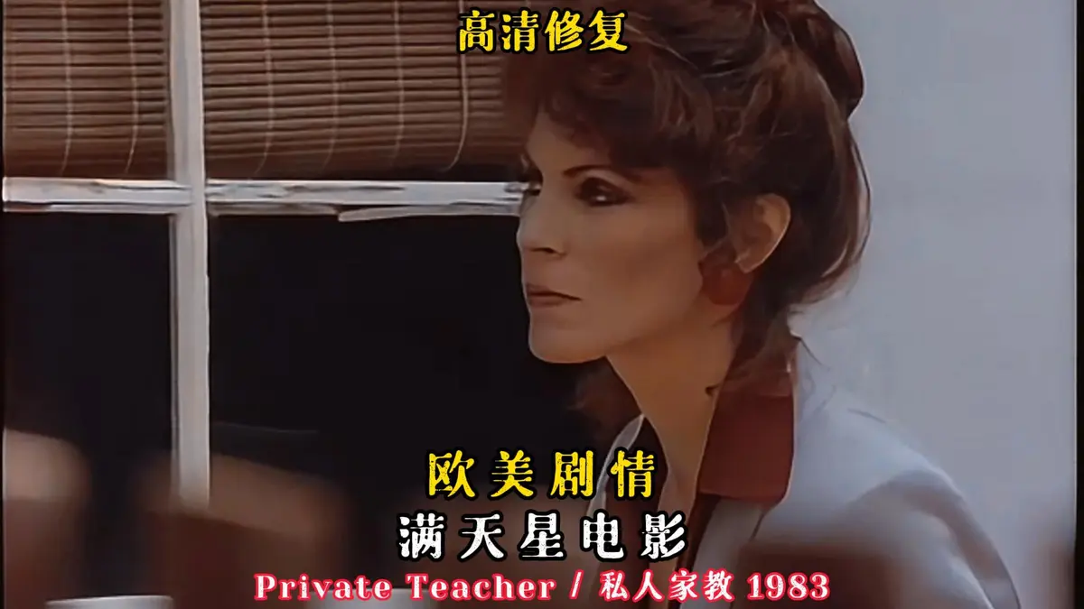 《私人家教/私人教师》凯·帕克主演1983年电影-1080P超清画质资源下载-私人家教/私人教师HD中字在线手机观看