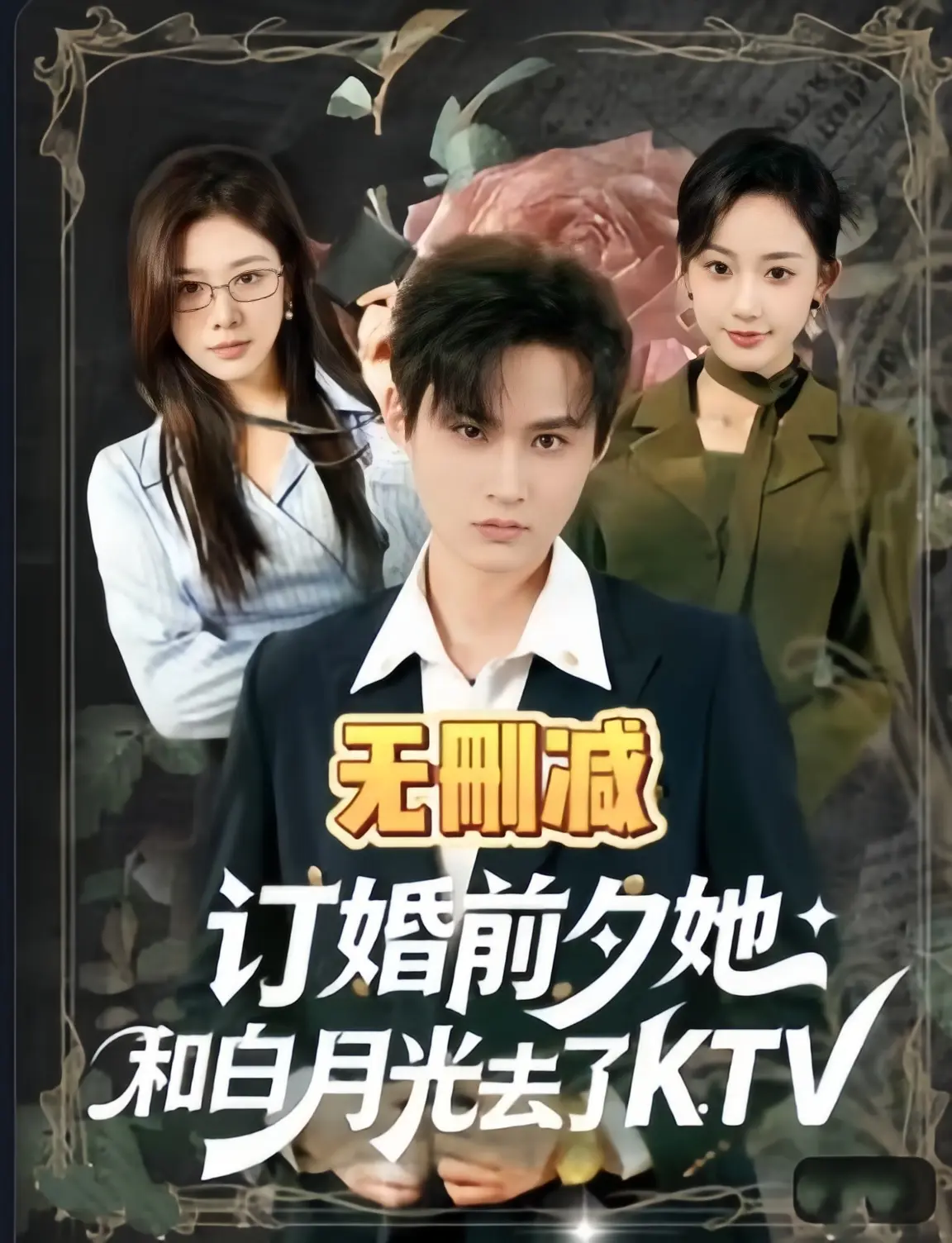 《订婚前夕她和白月光去了 ktv》全80集免费在线观看-2026短剧《订婚前夕她和白月光去了 ktv》HD高清完整版-无广告未删减全集资源
