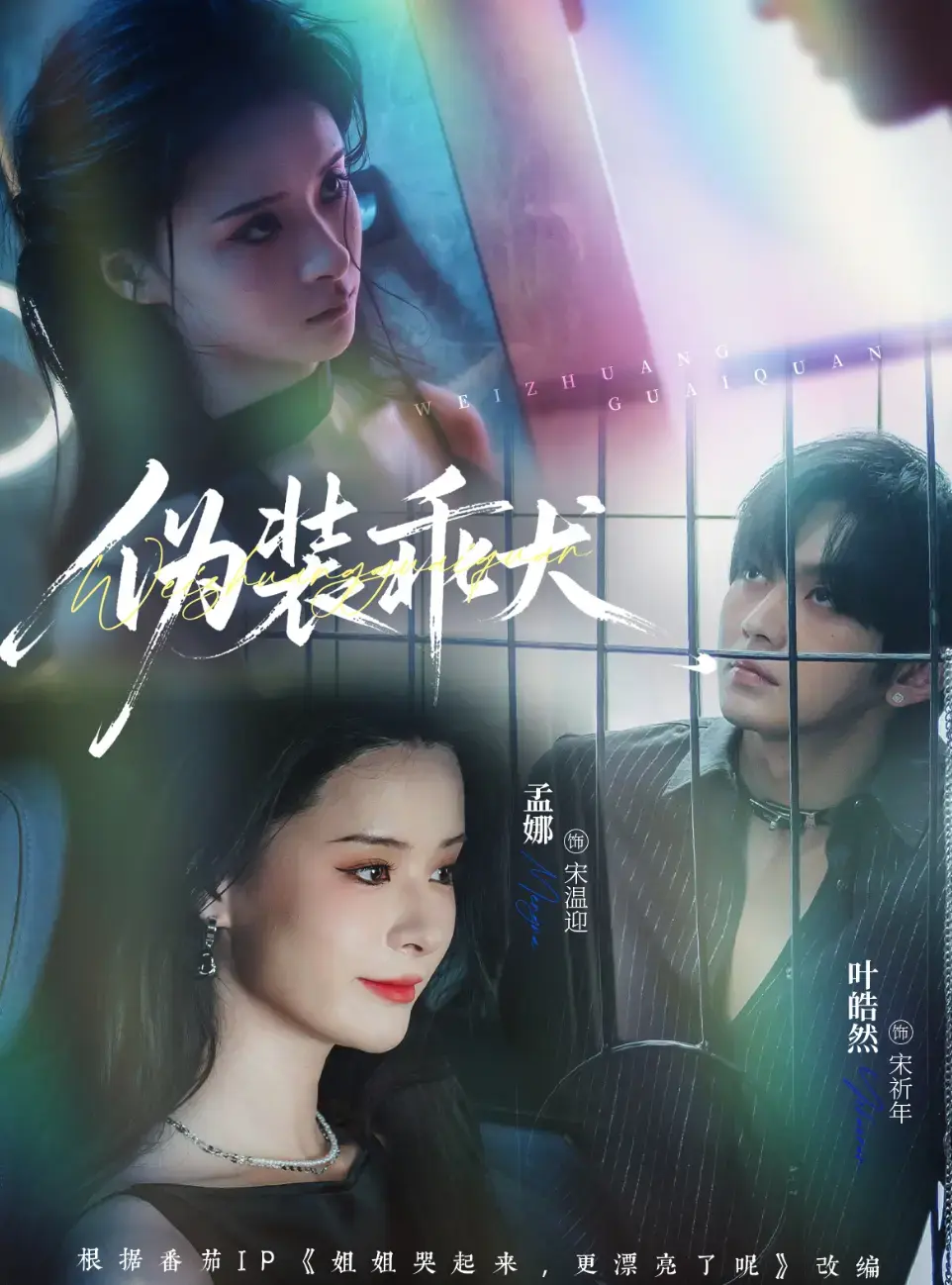 《伪装乖犬》短剧全1-56集免费观看完整版-伪装乖犬无广告高清在线观看全集-短剧免费观看资源