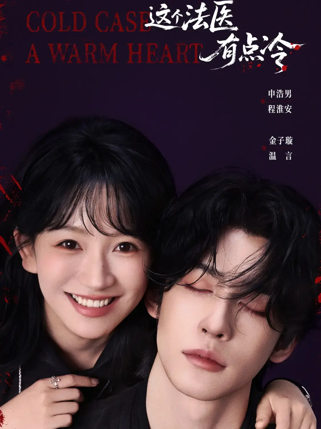 短剧《这个法医有点冷》全集高清免费观看-《这个法医有点冷》1-64集无广告在线看-夸克网盘资源