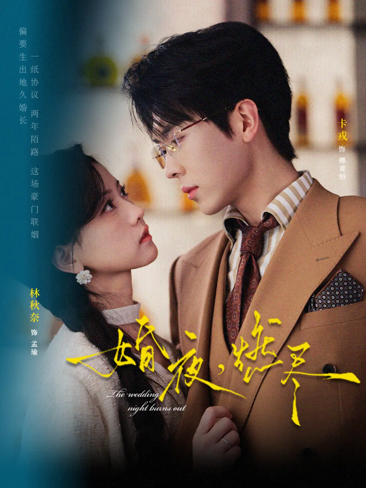 《婚夜，燃尽》72集全-高清HD完整版免费观看-卡戎林秋奈《婚夜，燃尽》无广告在线播放