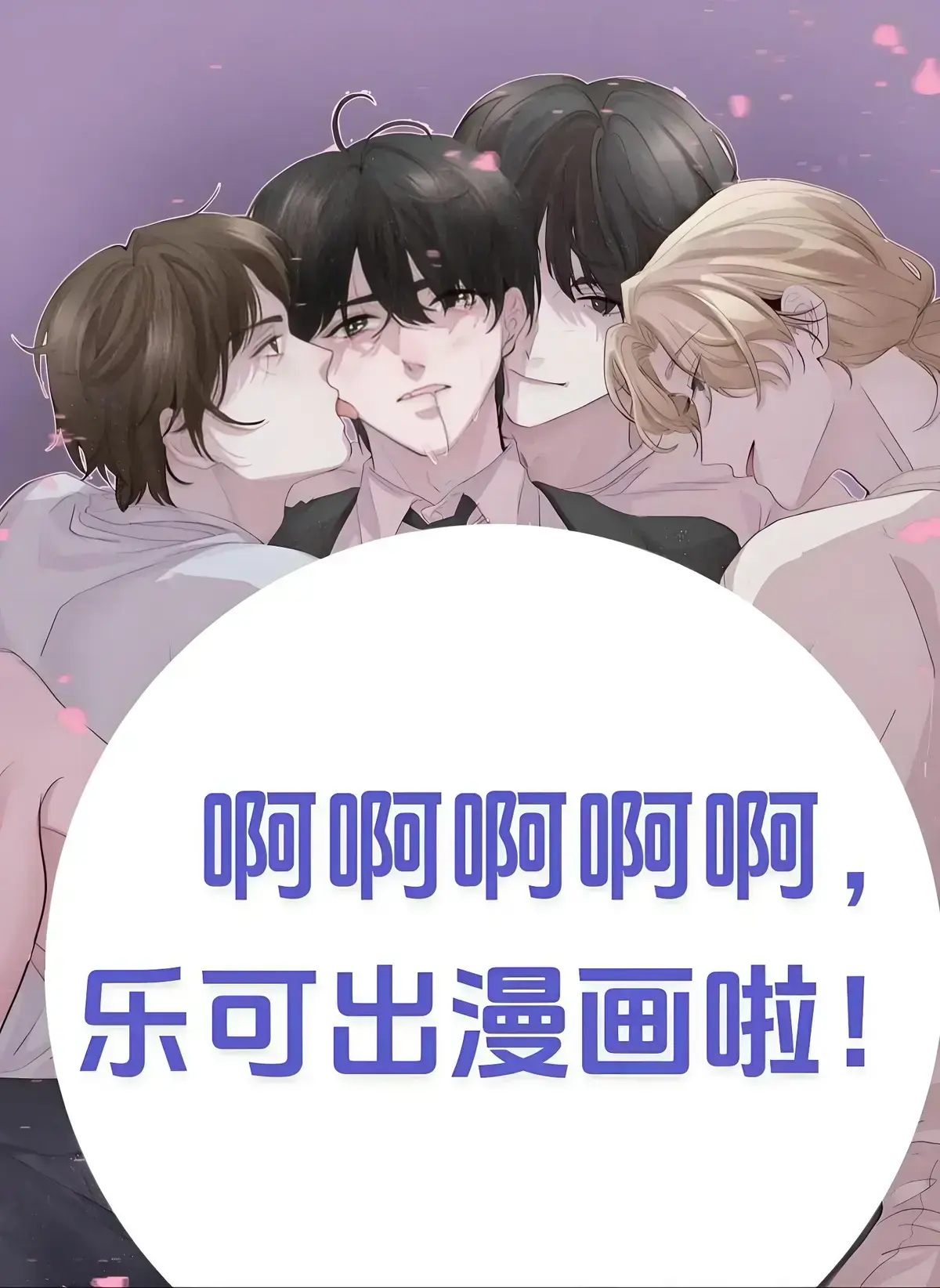 《乐可》漫画全集免费阅读在线看-金银花露原著高清完整版-乐可漫画无删减下拉观看