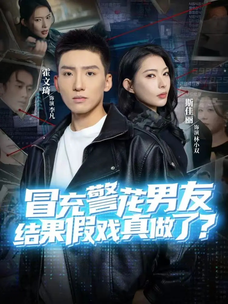 《冒充警花男友，结果假戏真做了》全80集完整版-高清免费在线观看播放-冒充警花男友短剧无删减资源-霍文琦斯佳丽主演
