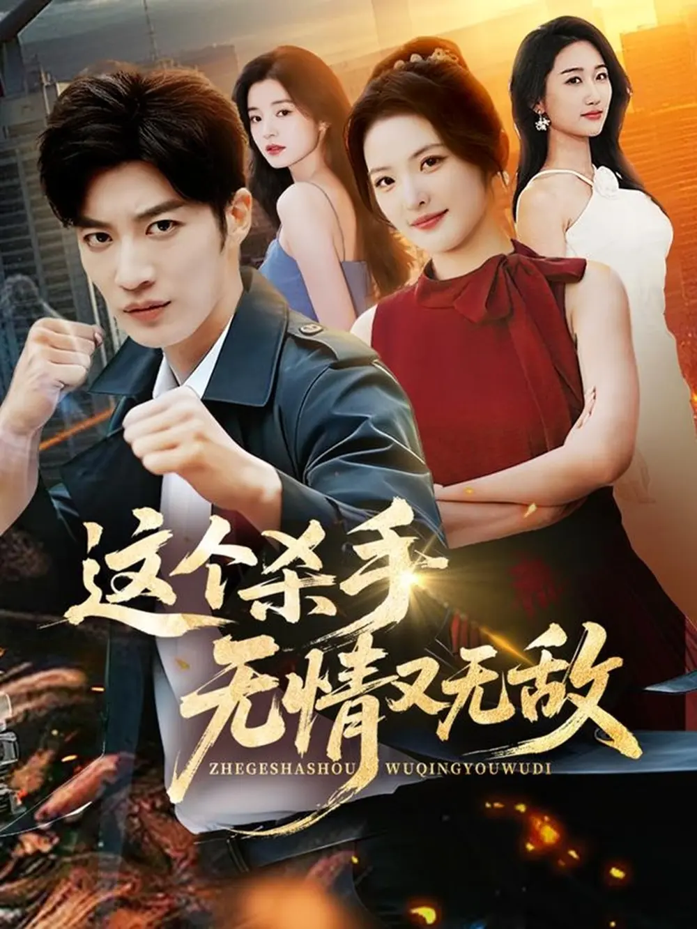 《这个杀手无情又无敌》全集在线观看-王名扬常珂欣主演短剧免费播放-高清无删减版资源完整74集免费看