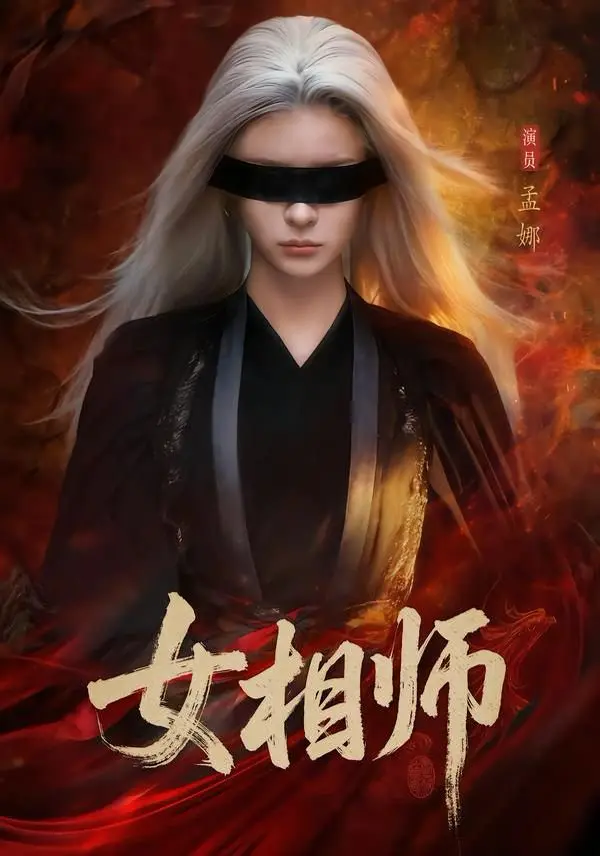 《女相师》全60集完整版免费在线观看-高清无删减短剧《女相师》全集播放-孟娜时康主演百度网盘资源下载