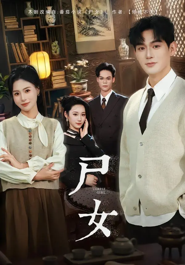 《尸女》短剧全58集完整版-赵保健&武媛丽主演《尸女》免费观看-高清无删减在线播放资源-百度