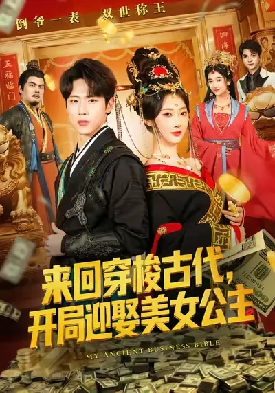 《来回穿梭古代开局迎娶美女公主》全77集免费观看-秦璐瑶薛滨弘主演完整版-高清1080P无删减在线播放-《来回穿梭古代开局迎娶美女公主》短剧网盘资源下载