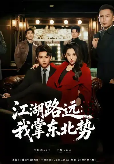 《江湖路远我掌东北势》短剧全集免费观看-全77集丁磊李世鑫HD高清播放-江湖路远我掌东北势未删减版网盘资源分享