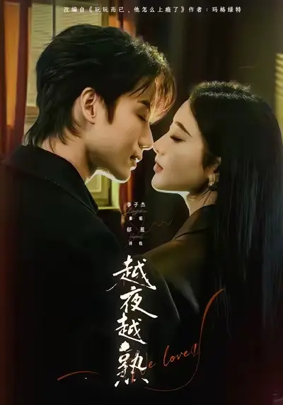 《越夜越熟之上瘾》全69集完整版免费播放-李子杰郁葱主演未删减高清短剧-《越夜越熟之上瘾》又名入夜我们谈恋爱在线观看