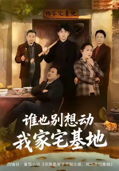 谁也别想动我家宅基地短剧全57集（赵刚贾凯文）未删减版-《谁也别想动我家宅基地》HD高清免费在线播放-完整版全集资源网盘下载