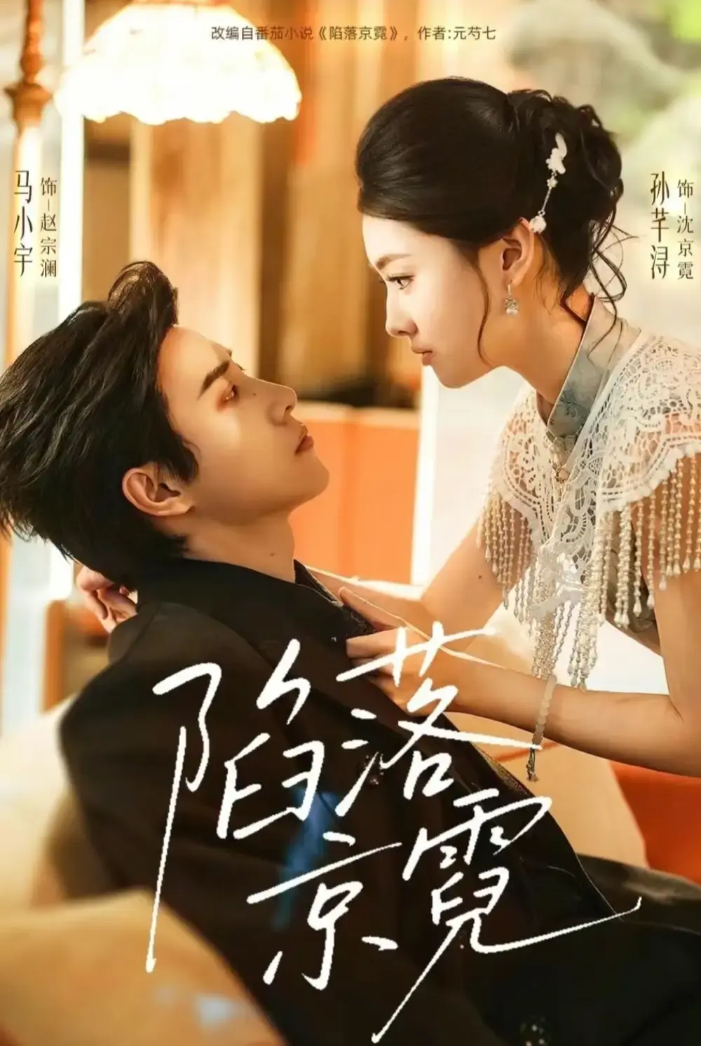陷落京霓短剧全110集在线观看-《陷落京霓》马小宇&孙芊浔主演全集-1080P高清无广告免费播放-陷落京霓网盘资源免费分享