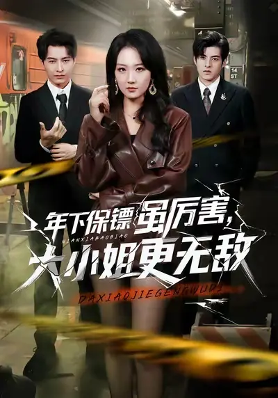 《年下保镖虽厉害，大小姐更无敌》全62集免费在线观看-胡心棠张宸硕主演无删减版-高清全集完整版播放资源下载