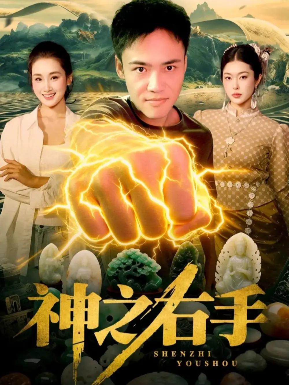 《神之右手》相关资源图片