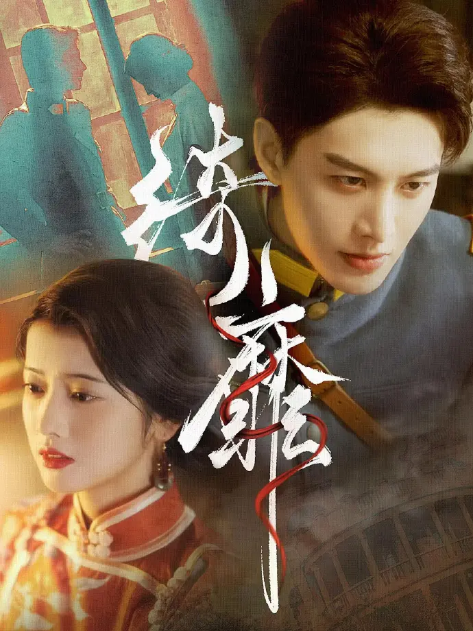 《何健麒短剧全集》HD高清完整版在线看-何健麒短剧全集免费无广告观看-何健麒主演短剧全集夸克网盘资源