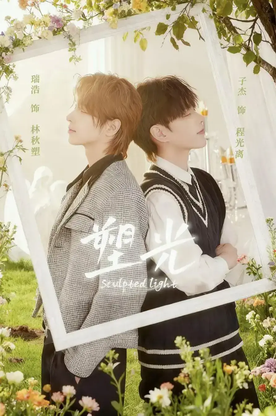 《塑光》全集高清免费在线观看-2025热门BL短剧《塑光》1-5集完整版-塑光1080P超清画质无删减