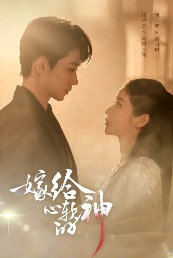 《嫁给心软的神》全59集免费观看-高清完整版《嫁给心软的神》在线播放-任运杰施琦主演短剧