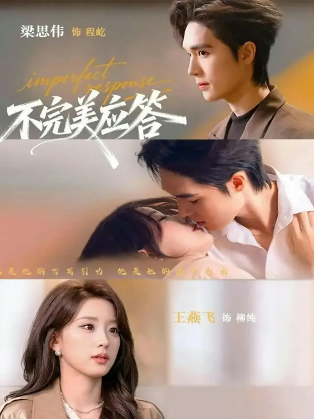 《不完美应答》又名《别对我动心》全集在线看-《不完美应答》77集全高清无删减-梁思伟、王燕飞主演短剧免费观看-4K超清画质完整版