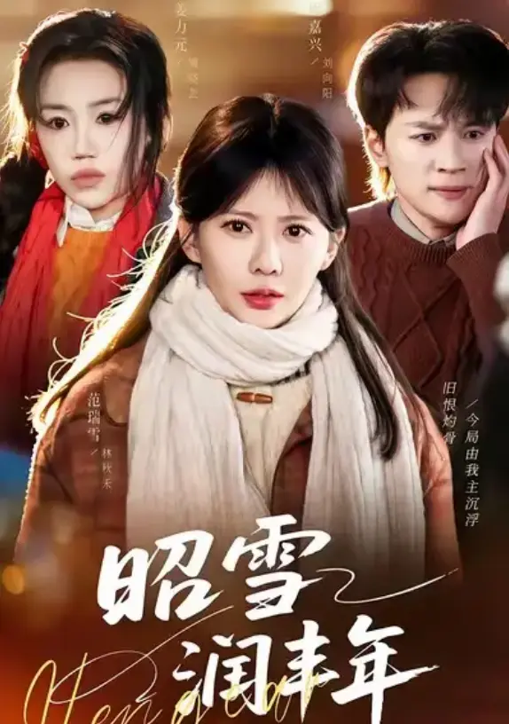 《昭雪润丰年》全66集免费看-高清1080P无删减在线播放-《昭雪润丰年》又名《专治不服》完整版资源