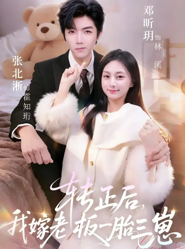 《转正后我嫁老板一胎三崽》全62集无删减版-短剧《转正后我嫁老板一胎三崽》在线播放-高清1080P画质免费看