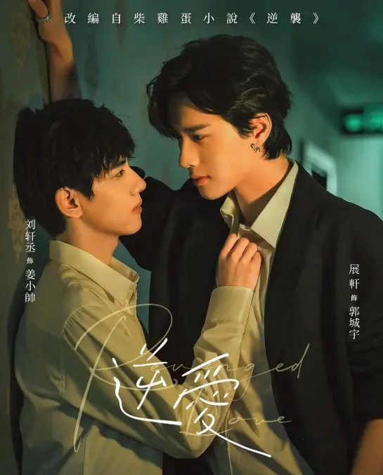 2025双男主短剧《逆爱》全集高清在线观看-《逆爱》1-24集完结免费播放-无广告观看逆爱完整版高清资源