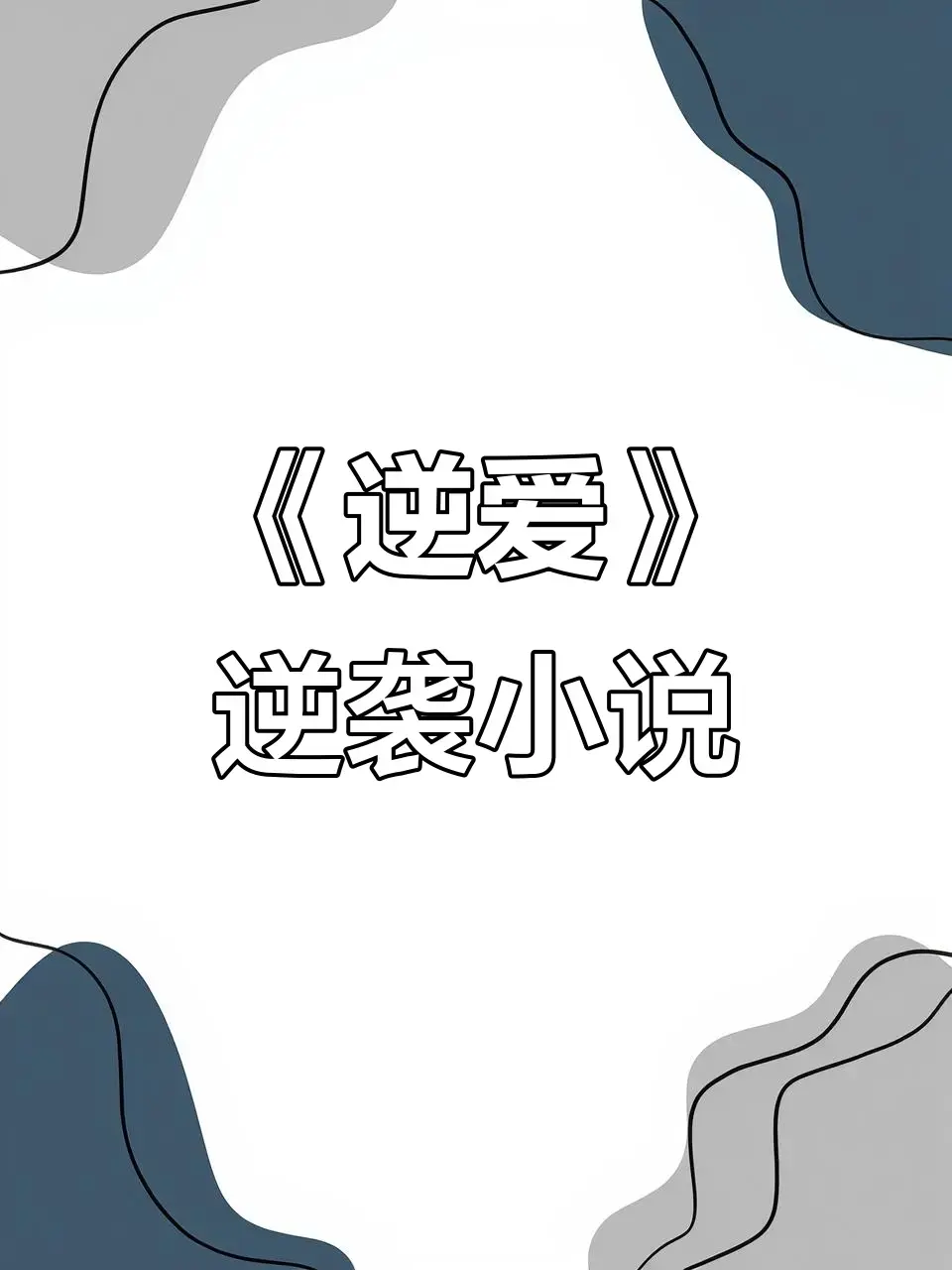 《逆爱，逆袭》柴鸡蛋原著未删减版+番外 - 逆爱，逆袭小说全集1080P高清在线阅读 - 无弹窗免费资源百度网盘夸克网盘下载