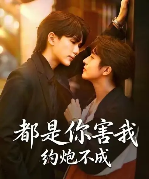 《都是你害我约炮不成》无删减版在线看-2025热播BL剧《都是你害我约炮不成》全集合集-高清1080P免费观看