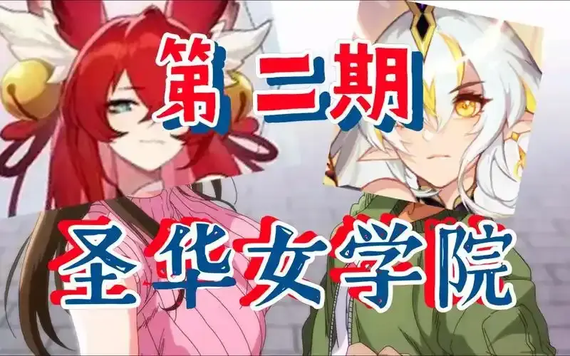 《圣华女学院OVA动漫》1-6集全季高清播放 - 圣华女学院OVA动漫免费在线观看 - 完整版资源无广告流畅看