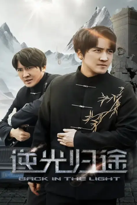 免费观看《逆光归途&人心所归惟道与义》全35集高清版-无广告无删减《逆光归途&人心所归惟道与义》短剧在线播放-夸克网盘百度网盘资源